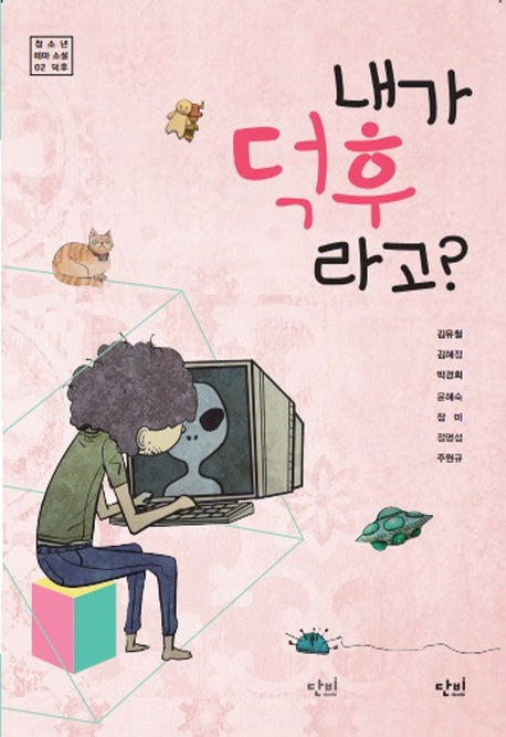 내가 덕후라고?(단비 청소년 문학 42.195 14)
