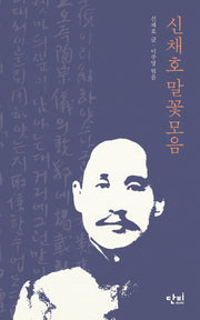 신채호 말꽃모음