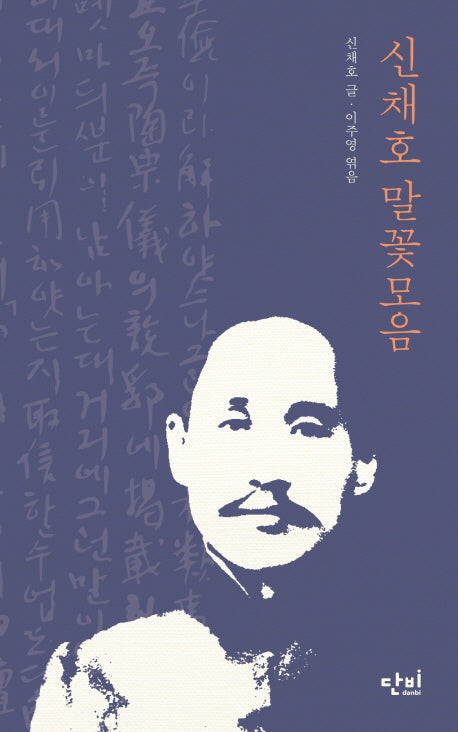 신채호 말꽃모음