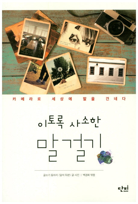 이토록 사소한 말 걸기