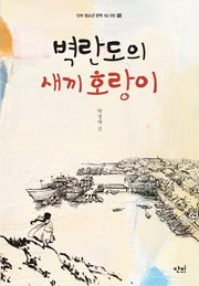 벽란도의 새끼 호랑이(단비 청소년문학 42.195 15)