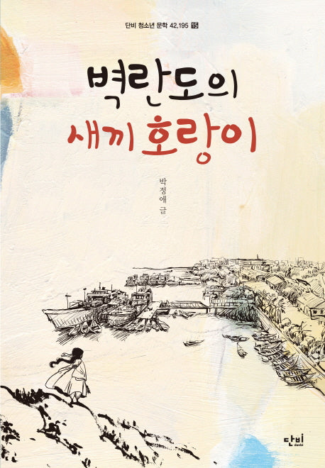 벽란도의 새끼 호랑이(단비 청소년문학 42.195 15)