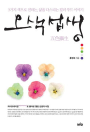 오색섭생(양장본 HardCover)