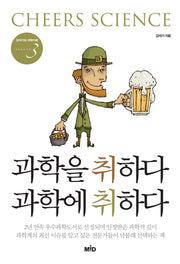 과학을 취하다 과학에 취하다(강석기의 과학카페 Season 3)