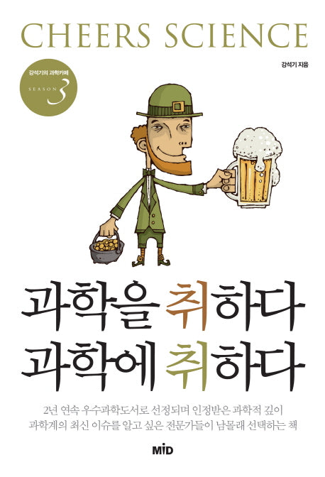 과학을 취하다 과학에 취하다(강석기의 과학카페 Season 3)