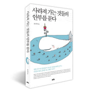 사라져 가는 것들의 안부를 묻다