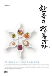 한국의 전통과자(양장본 Hardcover)