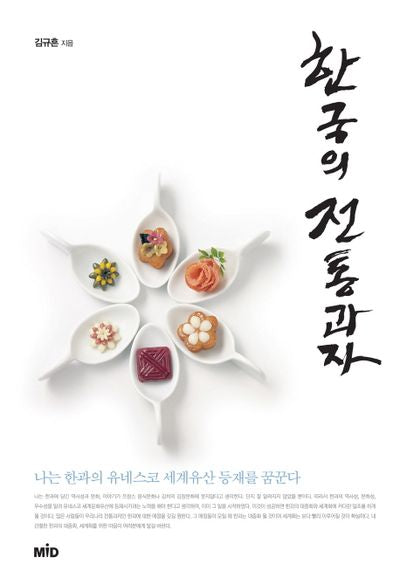 한국의 전통과자(양장본 Hardcover)