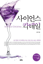 사이언스 칵테일(강석기의 과학카페 시즌 4)