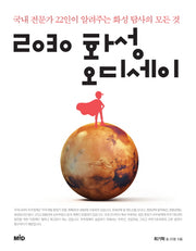 2030 화성 오디세이