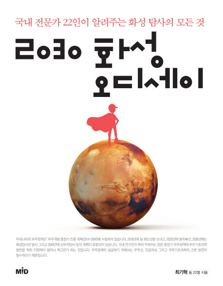 2030 화성 오디세이