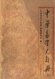 중화역학대사전(상)(양장본 HardCover)
