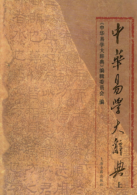 중화역학대사전(상)(양장본 HardCover)