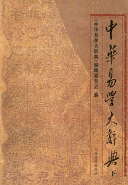 중화역학대사전(하)(양장본 HardCover)