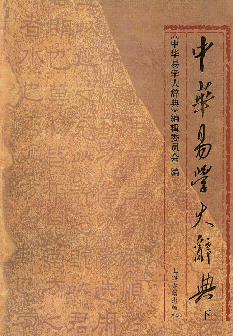 중화역학대사전(하)(양장본 HardCover)