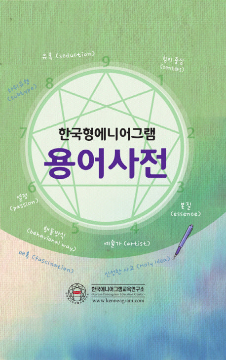 한국형에니어그램 용어사전(양장본 Hardcover)