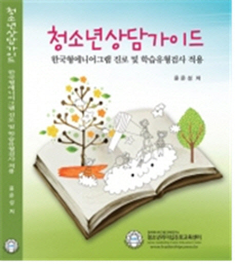 청소년상담가이드-한국형에니어그램 진로 및 학습유형검사 적용(양장본 Hardcover)
