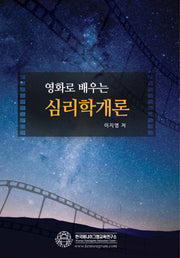 영화로 배우는 심리학개론