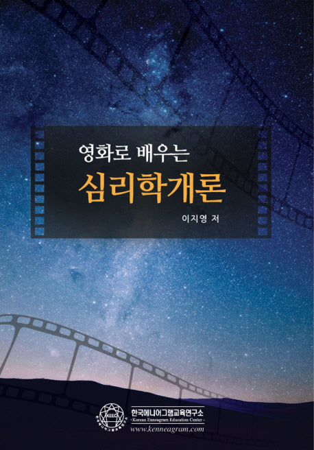 영화로 배우는 심리학개론