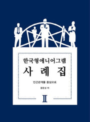 한국형에니어그램 사례집 2(양장본 HardCover)