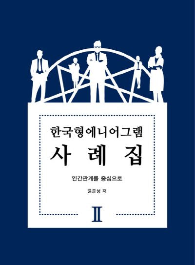 한국형에니어그램 사례집 2(양장본 HardCover)