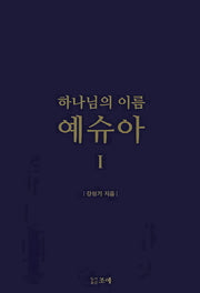 하나님의 이름 예슈아 1