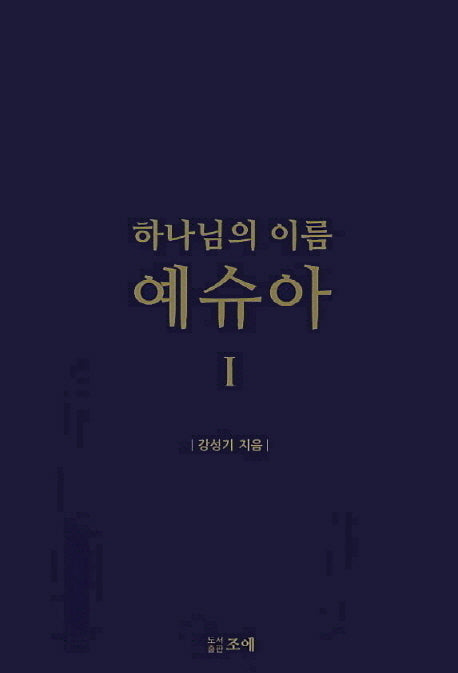 하나님의 이름 예슈아 1
