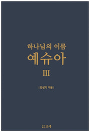 하나님의 이름 예슈아 3