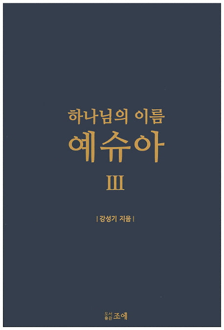 하나님의 이름 예슈아 3