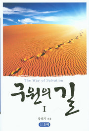 구원의 길 1