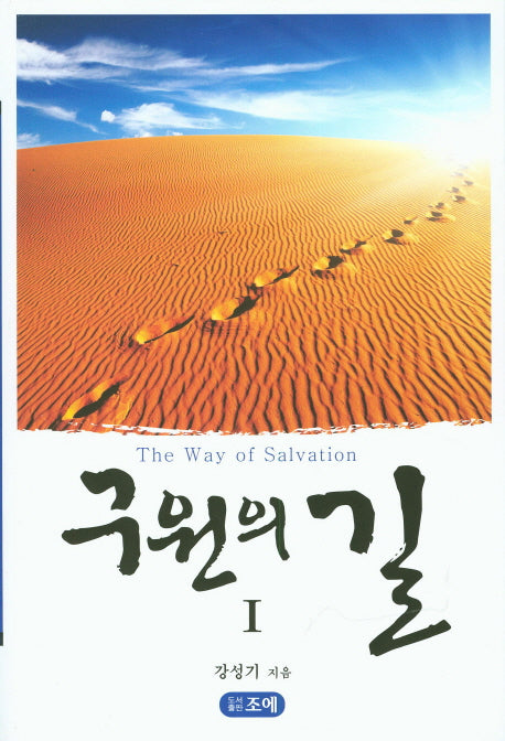 구원의 길 1