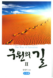 구원의 길 2