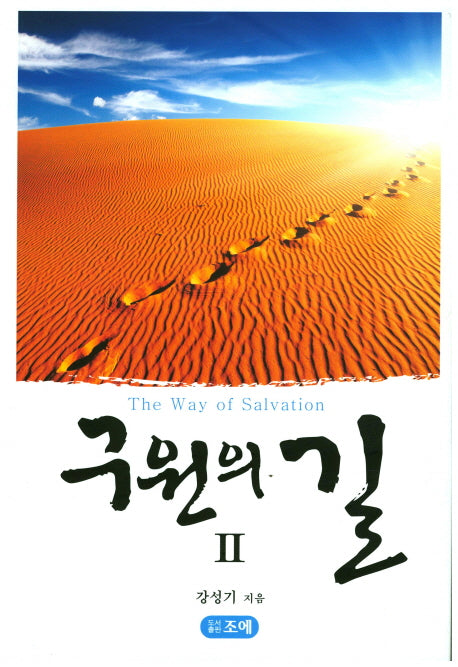 구원의 길 2