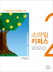 스마일 키퍼스 2