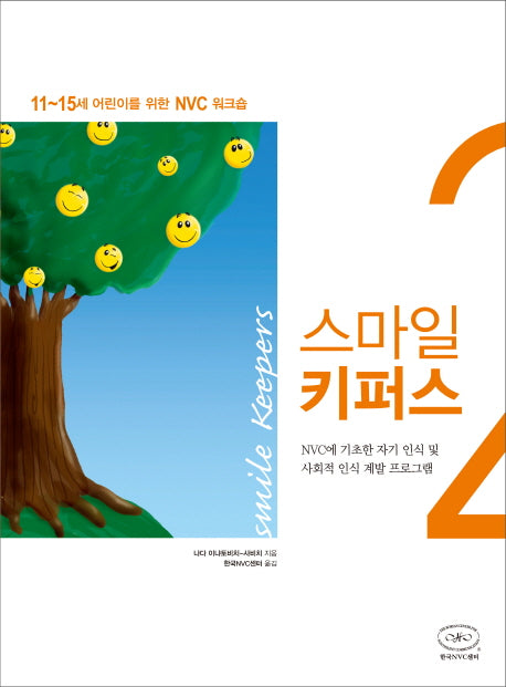 스마일 키퍼스 2