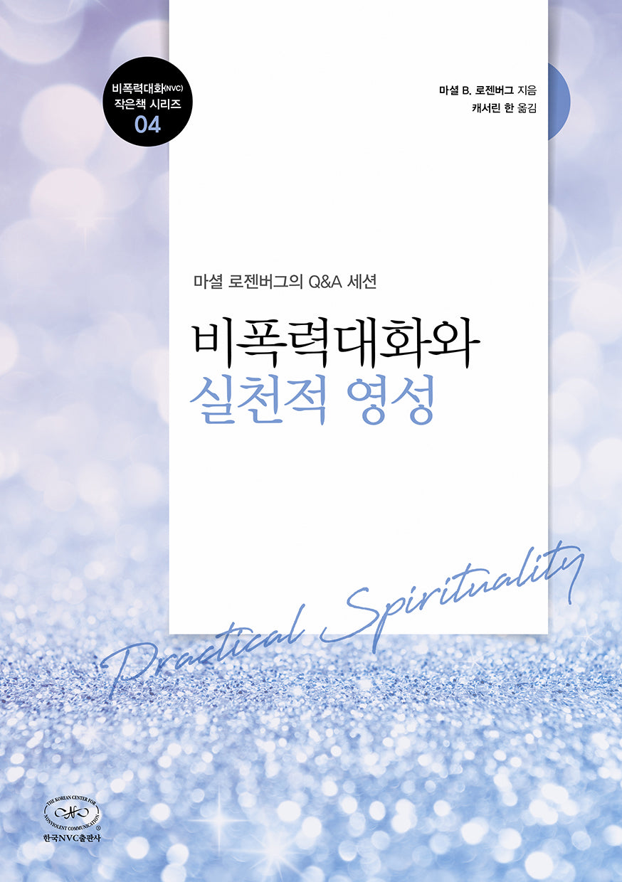 비폭력대화와 실천적 영성(비폭력대화(NVC) 작은책 시리즈 4)