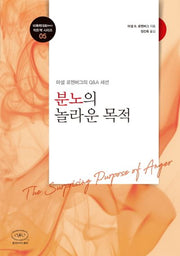 분노의 놀라운 목적(비폭력대화(NVC) 작은책 시리즈 5)