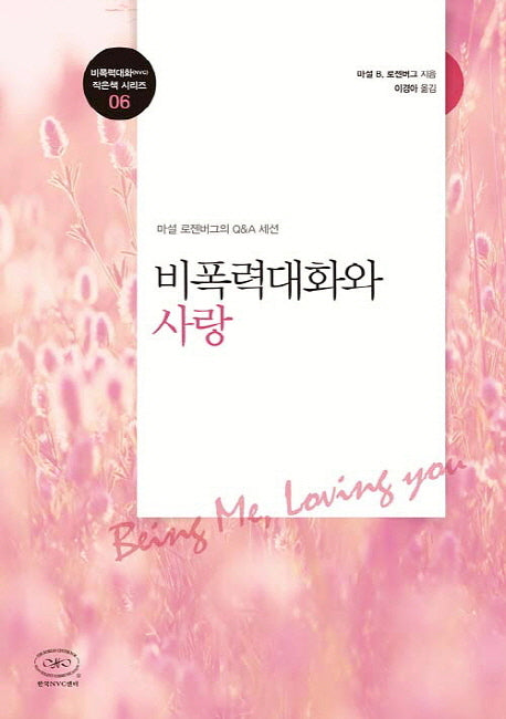 비폭력대화와 사랑(비폭력대화(NVC) 작은책 시리즈 6)