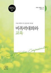 비폭력대화와 교육(비폭력대화(NVC) 작은책 시리즈 7)