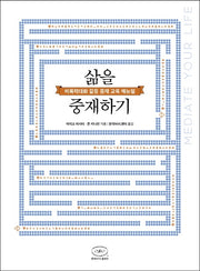 삶을 중재하기