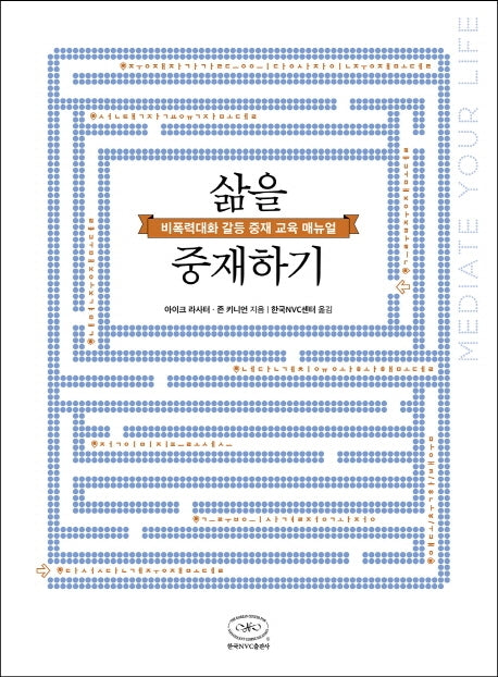 삶을 중재하기
