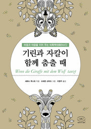 기린과 자칼이 함께 춤출 때