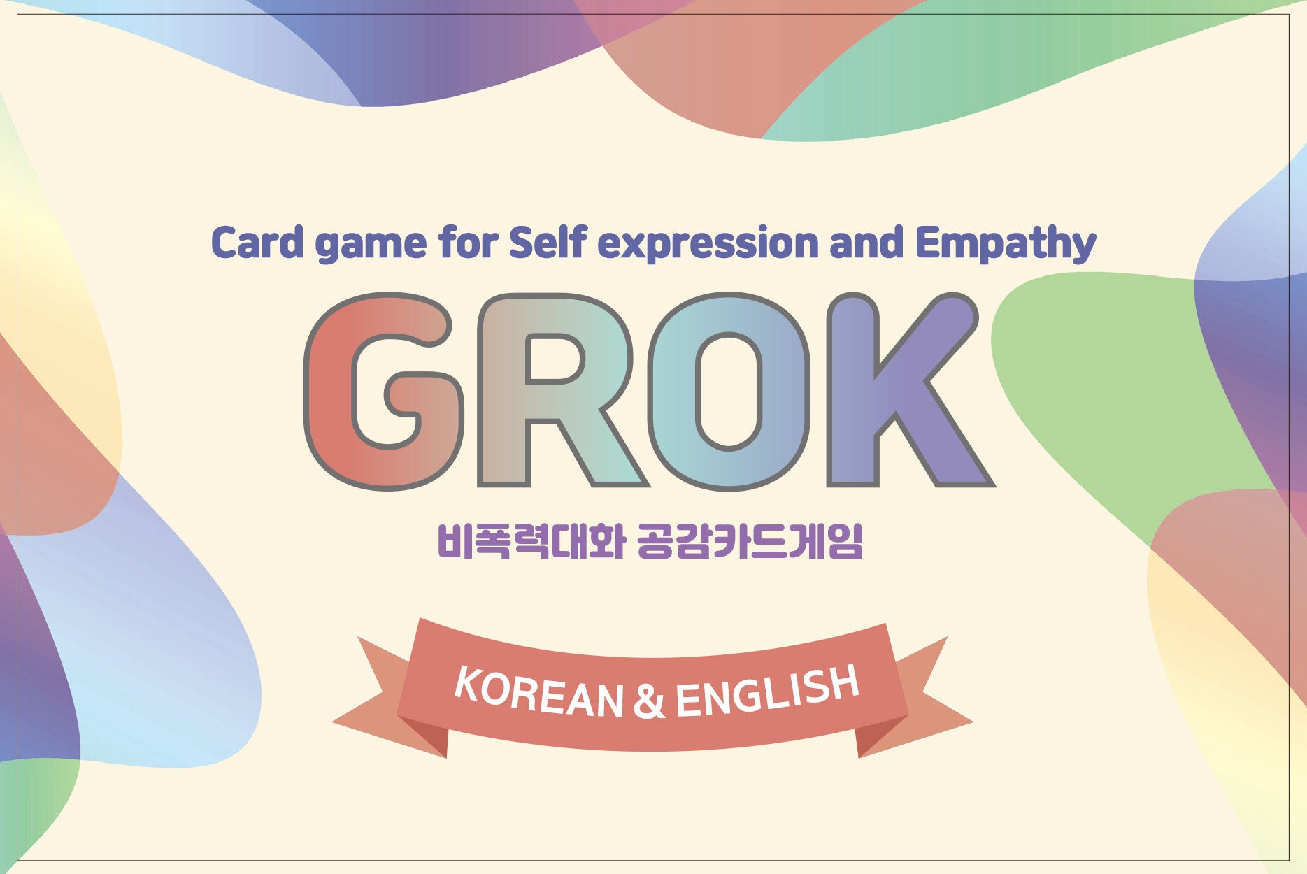 비폭력대화 공감카드게임 그로그(Grok): 한글&영어(개정판)