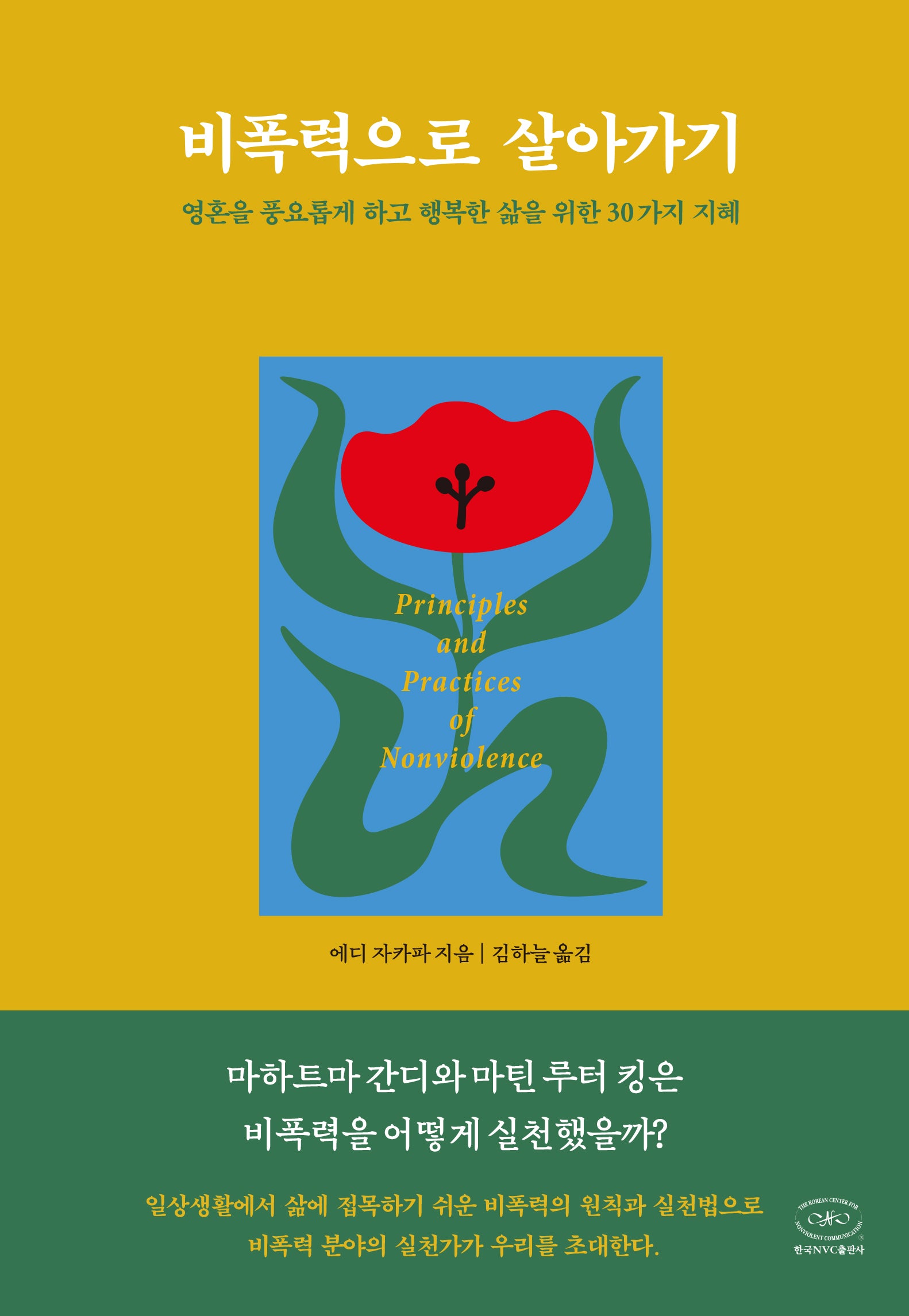 비폭력으로 살아가기(양장본 Hardcover)