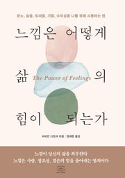느낌은 어떻게 삶의 힘이 되는가