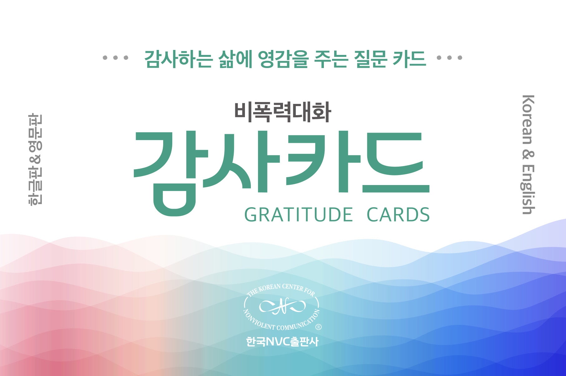 비폭력대화 감사카드(한글&영어)