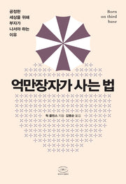억만장자가 사는 법