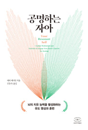 공명하는 자아