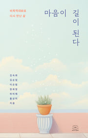 마음이 길이 된다