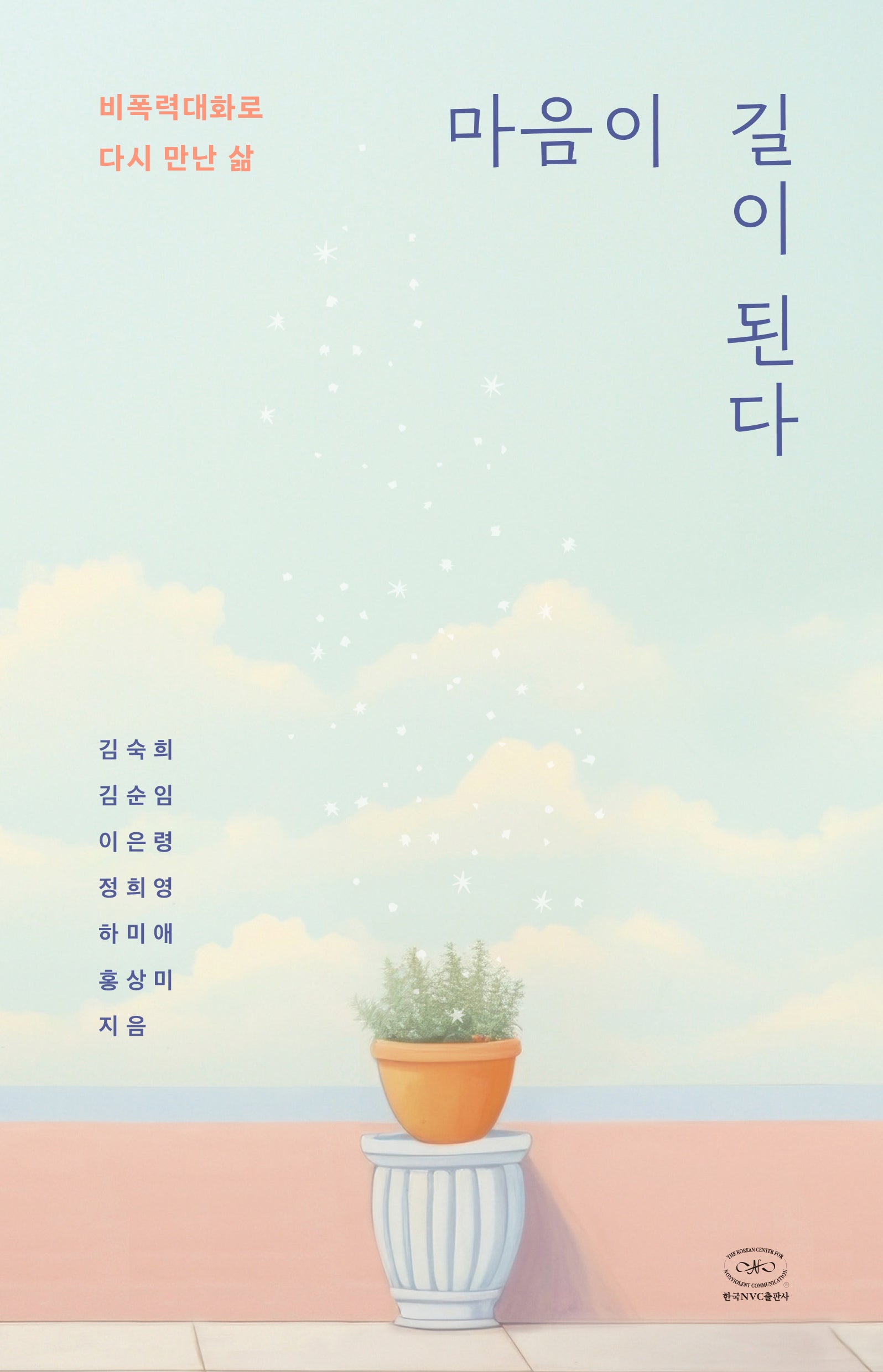 마음이 길이 된다